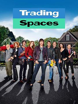 美版交换空间 第一季 Trading Spaces Season 1(2000)