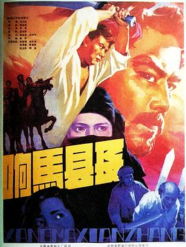 响马县长(1985)