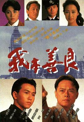 我本善良(1990)