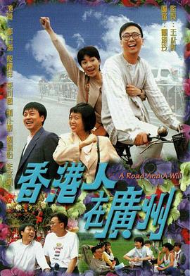 香港人在广州 香港人在廣州(1997)