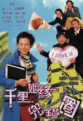 千里姻缘兜错圈 千里姻緣兜錯圈(1999)