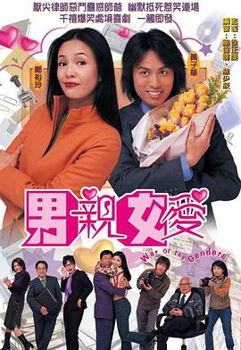 男亲女爱 男親女愛(2000)