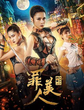 罪美人(2019)