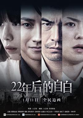 22年后的自白 22年目の告白 私が殺人犯です(2017)