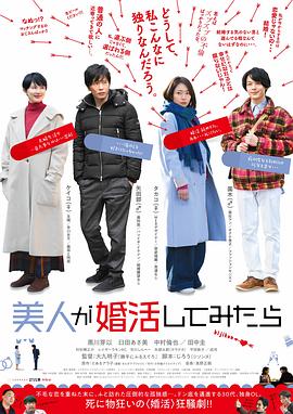 大龄美女想相亲 美人が婚活してみたら(2019)