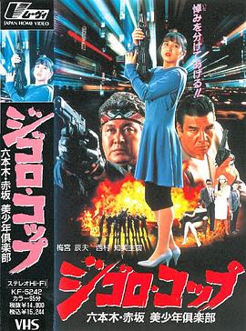 ジゴロ・コップ 六本木・赤坂 美少年倶楽部(1991)