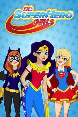 DC超级英雄美少女 第四季 DC Super Hero Girls Season 4(2018)