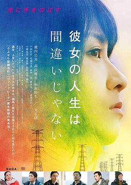 她的人生没有错 彼女の人生は間違いじゃない(2017)