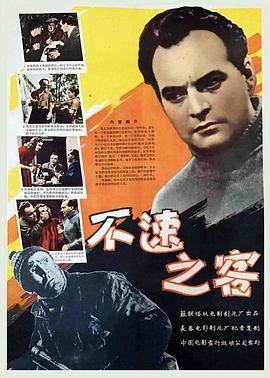 不速之客 незвáныйгость(1959)