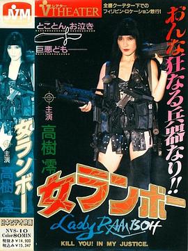 女兰博 女ランボー(1991)