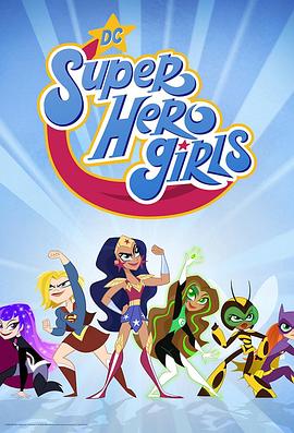 DC超级英雄美少女 TV版 第一季 DC Super Hero Girls Season 1(2019)