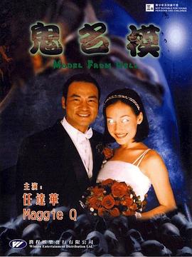 鬼名模(2000)