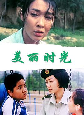 美丽时光(2006)