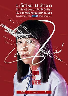 禁忌女孩 เด็กใหม่(2018)