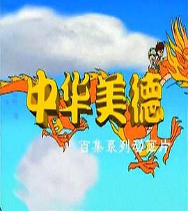 中华美德(2004)