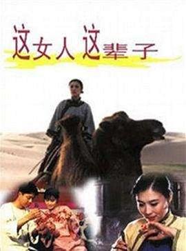 这女人这辈子(1997)