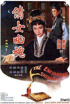 倩女幽魂(1960)