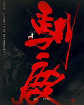 驯鹿(2025)