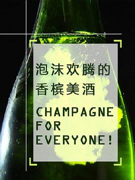 泡沫欢腾的香槟美酒 Champagne for Everyone!(2011)