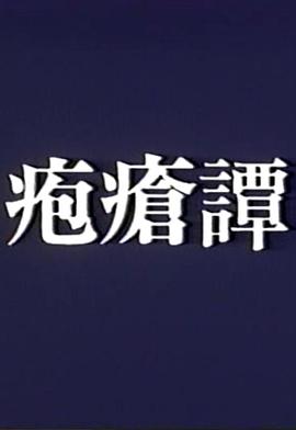 天花谭 疱瘡譚(1975)