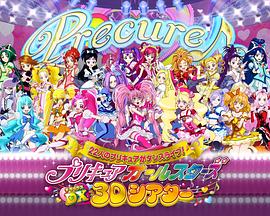 光之美少女 All Stars DX 3D电影 プリキュアオールスターズDX 3Dシアター(2011)