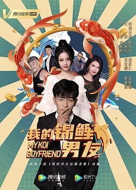 我的锦鲤男友(2020)