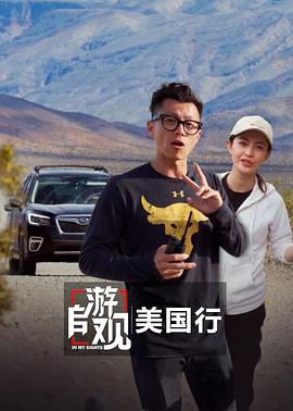 自游观 美国西部(2019)