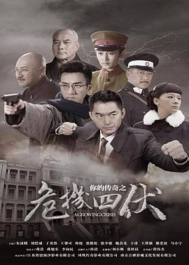 你的传奇之危机四伏(2015)