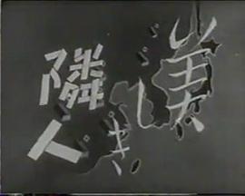 美しき隣人(1940)