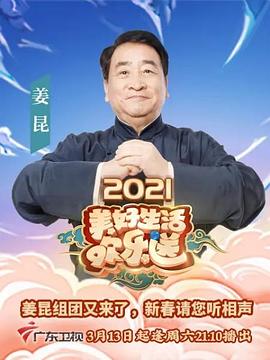 2021美好生活欢乐送(2021)