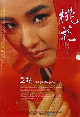 桃花(1988)