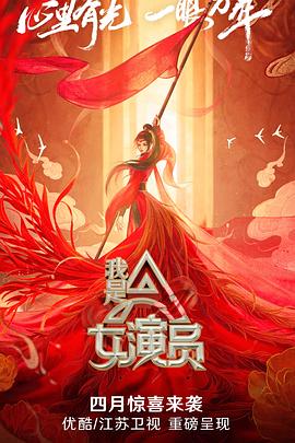 我是女演员(2021)