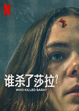 谁杀了莎拉？ 第二季 ¿Quién Mató a Sara?(2021)