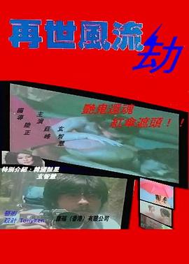 再世风流劫 再世風流劫(1985)