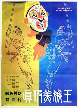 真假美猴王(1983)