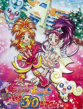 光之美少女Splash Star：心跳★加速♥ 3D电影 ふたりはプリキュア Splash Star マジッ★ドキッ♥ 3Dシアター(2006)