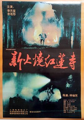 火烧红莲寺 火燒紅蓮寺(1994)