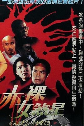 赤裸女煞星(1996)