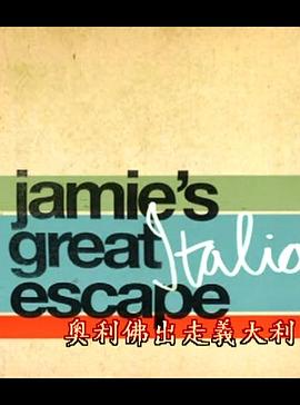 杰米的美食节之意大利美食 Jamie's Great Escape(2005)