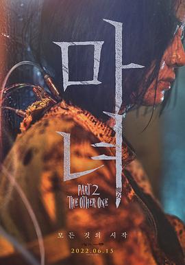 魔女2 마녀 Part2. The Other One(2022)