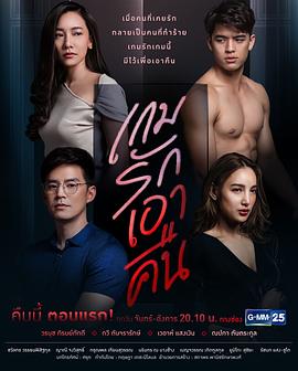 爱的复仇 เกมรักเอาคืน(2019)