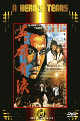 英雄有泪 英雄有淚(1979)