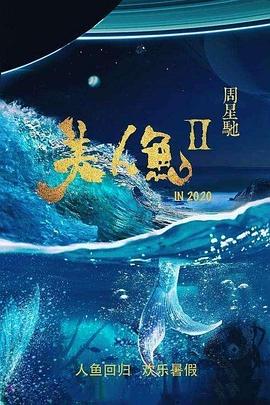 美人鱼2(2024)