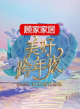 2022-2023浙江卫视美好跨年夜(2022)