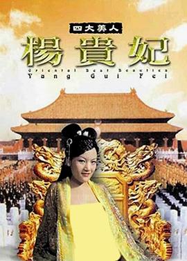 四大美人杨贵妃 四大美人楊貴妃(2005)