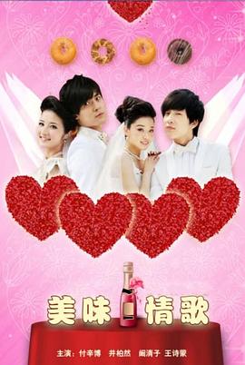 美味情歌(2010)