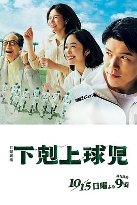 下克上棒球少年 下剋上球児(2023)