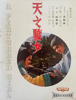 天之骄女 天之嬌女(1966)