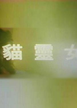 猫灵女 貓靈女(1989)