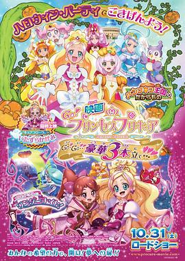 Go! Princess 光之美少女：Go!Go!!豪华三合一!!! 映画 Go!プリンセスプリキュア Go! Go!! 豪華3本立て!!!(2015)